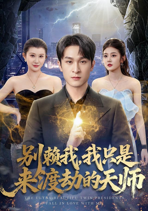 别赖我,我只是来渡劫的天师(83 集) 别赖我,我只是来渡劫的天师(83 集)最火短剧推荐