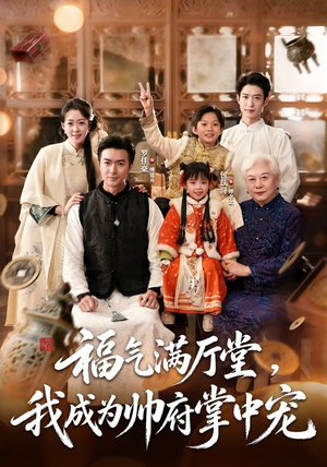 福气满厅堂,我成为帅府掌中宠(78 集) 福气满厅堂,我成为帅府掌中宠(78 集)海量资源免费看