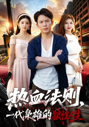 热血法则，一代枭雄的狼性人生（97 集）看精彩短剧