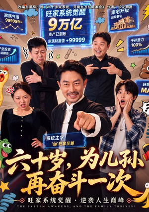六十岁,为儿孙再奋斗一次(40 集) 六十岁,为儿孙再奋斗一次(40 集)我真的爱了