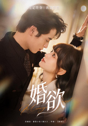 婚欲(40 集) 婚欲(40 集)一口气追完全集