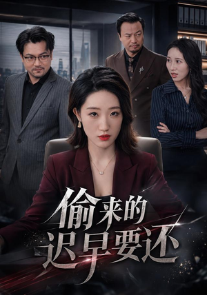 偷来的迟早要还(40 集) 偷来的迟早要还(40 集)哪个网站可以看