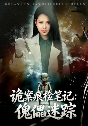 诡案痕检笔记：傀儡迷踪（80 集）免费短剧就是爽