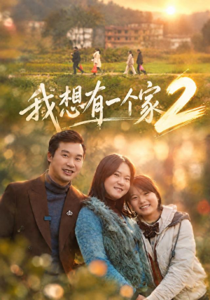 我想有一个家2（74集）精彩的网络短剧