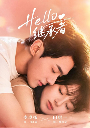 Hello继承者(68 集) Hello继承者(68 集)在哪个平台能看