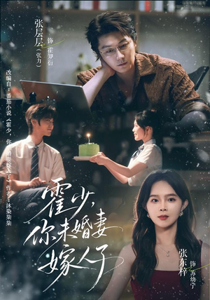 霍少,你未婚妻嫁人了(42 集) 霍少,你未婚妻嫁人了(42 集)短剧热播中