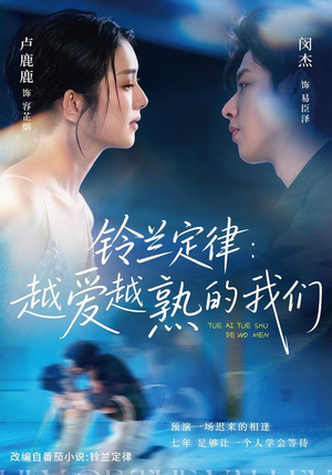 铃兰定律:越爱越熟的我们(64 集) 铃兰定律:越爱越熟的我们(64 集)熬夜追短剧