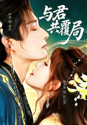 与君共覆局（102 集）爆款短剧推荐
