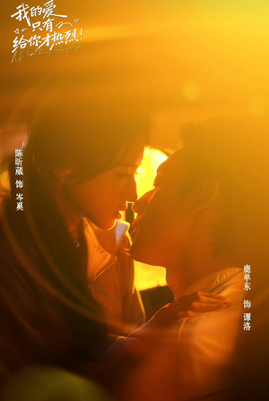 我的爱只有给你才热烈(67 集) 我的爱只有给你才热烈(67 集)这部短剧我爱了