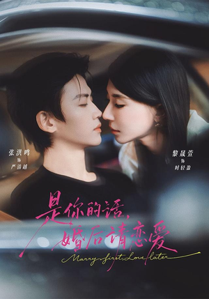 是你的话，婚后请恋爱（82 集）新短剧推荐