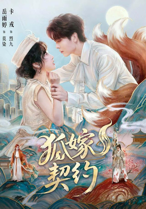 狐嫁契约（65 集）好看的短剧推荐