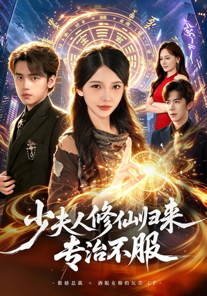 少夫人修仙归来专治不服（98 集）这短剧太好看了