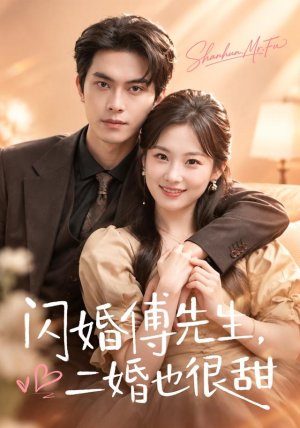闪婚傅先生,二婚也很甜(75 集) 闪婚傅先生,二婚也很甜(75 集)好看到停不下来