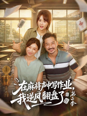 在麻将声中写作业，我逆风翻盘了第二季（60 集）小短剧抢先看