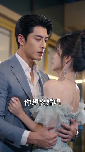 作精老婆要离婚，江总他急了（73集）每日短剧推荐