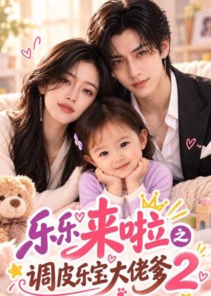 乐乐来啦之调皮乐宝大佬爹2(114集) 乐乐来啦之调皮乐宝大佬爹2(114集)在线看