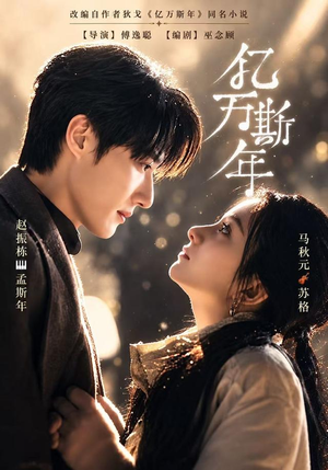 亿万斯年(99 集) 亿万斯年(99 集)夸克网盘观看