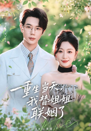 重生当天，我替姐姐联姻了（75 集）爆款热门短剧
