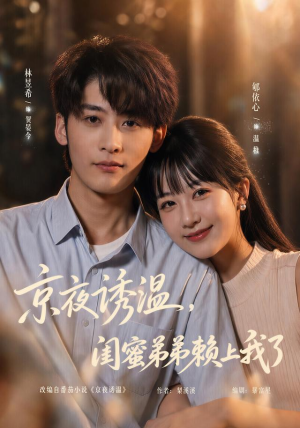 京夜诱温，闺蜜弟弟赖上我了（49 集）短剧热门分享