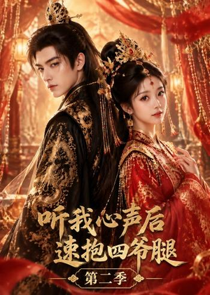 听我心声后速抱四爷腿第二季(158集) 听我心声后速抱四爷腿第二季(158集)火爆短剧抢先看