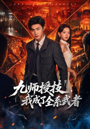 九师授技,我成了全系武者(80 集) 九师授技,我成了全系武者(80 集)甜宠短剧追到爽