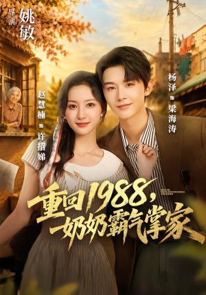 重回1988,奶奶霸气掌家(89 集) 重回1988,奶奶霸气掌家(89 集)剧情简介