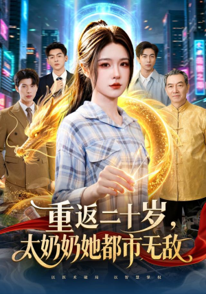 重返二十岁，太奶奶她都市无敌（114 集）超好看的短剧
