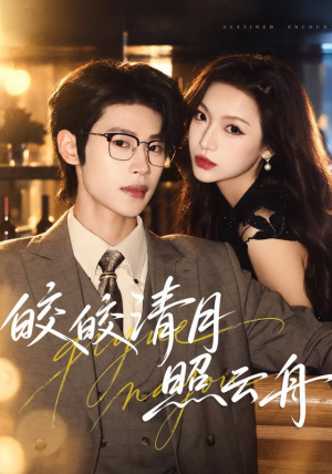 皎皎清月照云舟（80 集）深深爱上这部剧