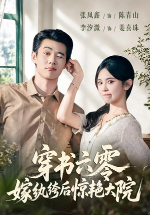 穿书六零,嫁纨绔后惊艳大院(74 集) 穿书六零,嫁纨绔后惊艳大院(74 集)最火短剧热播中