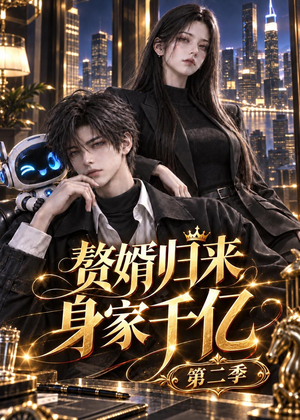 赘婿归来身家千亿第二季(226集) 赘婿归来身家千亿第二季(226集)迅雷网盘观看