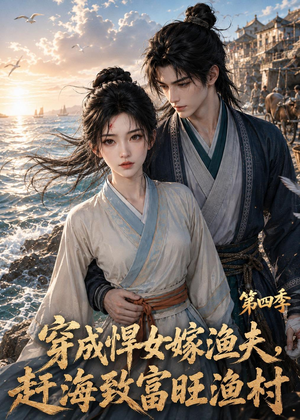 穿成悍女嫁渔夫,赶海致富旺渔村第四季(112集) 穿成悍女嫁渔夫,赶海致富旺渔村第四季(112集)最新上映的短剧