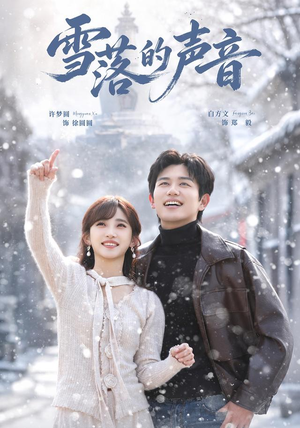 雪落的声音(83 集) 雪落的声音(83 集)看短剧放松一下