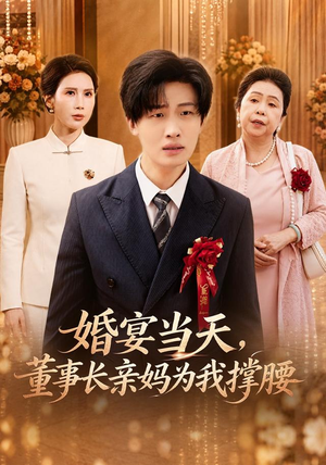 婚宴当天，董事长亲妈为我撑腰（61 集）精彩短剧热播中