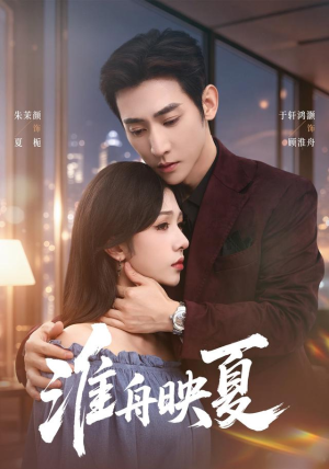 淮舟映夏(69 集) 淮舟映夏(69 集)评价怎么样