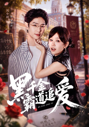 黑千金霸道追爱（51 集）高清无码免费看