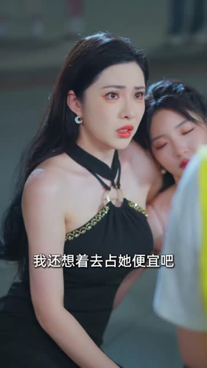 刁蛮大小姐虽厉害,外卖老公更无敌(91 集) 刁蛮大小姐虽厉害,外卖老公更无敌(91 集)让你一口气看完