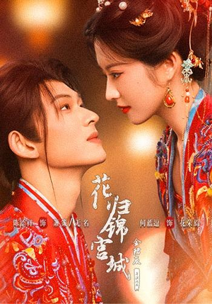 花归锦宫城(70 集) 花归锦宫城(70 集)热门短剧推荐