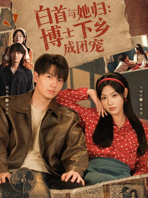 白首与她归:博士下乡成团宠(64 集) 白首与她归:博士下乡成团宠(64 集)推荐你们也去看