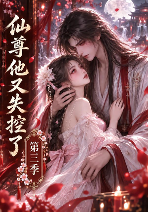 仙尊他又失控了第三季（162集）在线免费观影