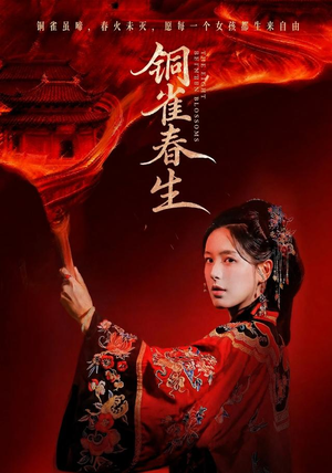 铜雀春生（63 集）短剧后续更精彩
