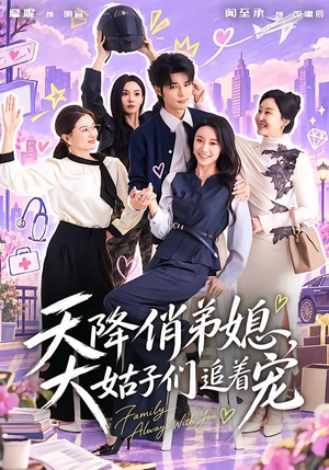 天降俏弟媳,大姑子们追着宠(73 集) 天降俏弟媳,大姑子们追着宠(73 集)免费观看