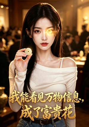 我能看见万物信息,成了富贵花(146集) 我能看见万物信息,成了富贵花(146集)热播短剧来袭