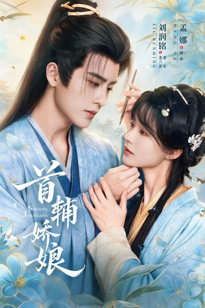 首辅娇娘(69 集) 首辅娇娘(69 集)免费短剧看全集