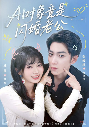 AI对象竟是闪婚老公（44 集）好看的短剧电影