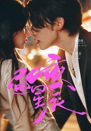 昼夜星辰(66 集) 昼夜星辰(66 集)无需会员免费看