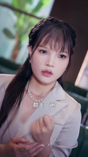 变废为宝：我的人生翻盘了（89 集）热门短剧追不停