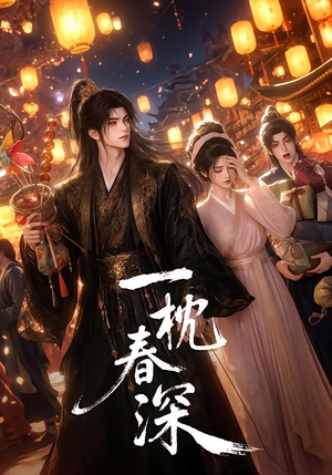 一枕春深（68集）全集在线看