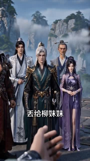 废柴女配：逆天封神（88集）短剧完整版免费