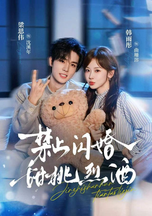 禁止闪婚：甜桃烈酒（61 集）古装热门短剧