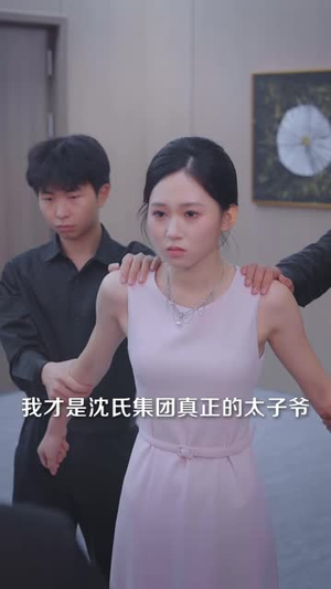 一见知予（103 集）短剧有好货推荐